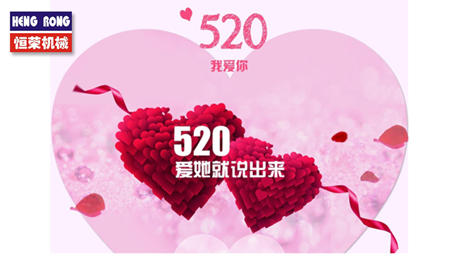 恒榮與大家一起大聲說出愛！